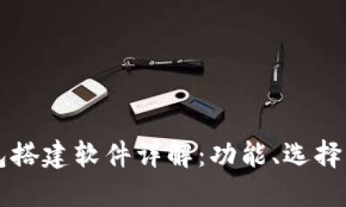区块链钱包搭建软件详解:功能、选择与使用指南