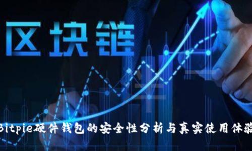 Bitpie硬件钱包的安全性分析与真实使用体验