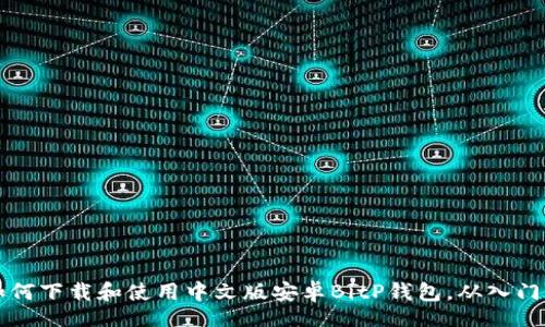 jieguo
    如何下载和使用中文版安卓BitP钱包，从入门到精通