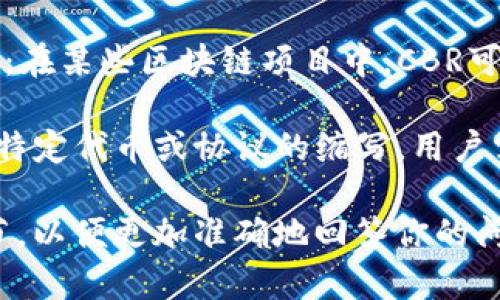 在区块链和加密货币领域中，“CBR”可以指代多种事物，具体含义可能因其上下文而异。这里有几个可能的解释：

1. **加密资产的基准回报（Cryptocurrency Baseline Return, CBR）**：这一解释主要在投资领域使用，通常指的是在评估加密资产时考虑的基准回报率。

2. **区块链中的共识机制（Consensus-Based Revision, CBR）**：在某些区块链项目中，CBR可能指代一种基于共识的修订机制，用于确保网络的安全性和透明性。

3. **CBR作为特定项目的缩写**：在某些新兴项目中，CBR也可能是特定代币或协议的缩写，用户需要根据具体的上下文来判断其具体含义。

如果你需要了解某个特定上下文中的CBR含义，建议提供更多的细节，以便更加准确地回答你的问题。