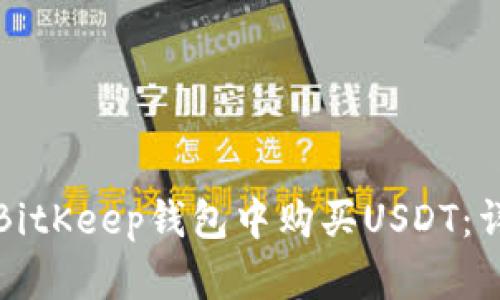 如何在BitKeep钱包中购买USDT:详细指南