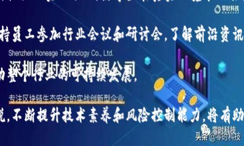 区块链风险控制：确保安全与合规的新标准
区块链, 风险控制, 安全管理, 合规性/guanjianci

随着区块链技术的不断发展，它在金融、供应链、医疗和其他行业中的应用也越来越广泛。然而，区块链的去中心化特性和透明性虽然带来了许多机遇，但也不可避免地引发了一系列风险。为了保证区块链项目的稳定运行和可持续发展，风险控制成为了一项至关重要的工作。本文将详细探讨区块链风险控制的概念、运作机制、主要类型、挑战及其解决方案，并回答5个相关问题。

区块链风险控制的基本概念
区块链风险控制指的是在区块链项目的全生命周期中，通过识别、评估、监测和管理可能对项目产生负面影响的各种风险，确保项目的安全性和合规性。风险控制旨在降低潜在损失，并实现资源的配置，是确保区块链技术健康发展的重要手段。

区块链风险控制的运作机制
区块链风险控制主要包括以下几个方面的工作：
ul
    listrong风险识别/strong：首先需要识别与区块链技术相关的各种风险，包括技术风险、市场风险、法律风险和运营风险等。/li
    listrong风险评估/strong：对识别出的风险进行评估，确定其可能性和影响程度，以便优先处理高风险领域。/li
    listrong风险监测/strong：建立风险监测机制，持续跟踪风险的变化情况，及时调整风险管理策略。/li
    listrong风险控制措施/strong：制定针对性的风险控制策略和措施，包括技术手段、管理制度和人员培训等。/li
    listrong应急预案/strong：对潜在的重大风险制定应急预案，确保在风险发生时能够迅速反应，减少损失。/li
/ul

区块链风险控制的主要类型
在区块链环境中，风险控制可以分为以下几种主要类型：
ul
    listrong技术风险控制/strong：包括系统漏洞、网络攻击、智能合约缺陷等技术性风险。/li
    listrong市场风险控制/strong：与市场波动相关的风险，例如价格崩盘、流动性不足等。/li
    listrong法律风险控制/strong：遵循相关法律法规，防止因不合规操作带来的法律风险。/li
    listrong运营风险控制/strong：包括团队管理、资金管理、项目执行等方面的风险。/li
/ul

区块链风险控制面临的挑战
尽管建立有效的风险控制体系至关重要，但在实践中仍面临许多挑战：
ul
    listrong技术复杂性/strong：区块链技术本身复杂且不断演变，导致风险识别和评估的困难。/li
    listrong监管不明确/strong：各国对区块链的监管政策尚不统一，这为合规性管理带来了挑战。/li
    listrong市场变化快/strong：数字货币市场波动剧烈，需时刻关注新出现的风险。/li
    listrong人才短缺/strong：风险控制专业人才短缺，阻碍了有效的风险管理。/li
/ul

有效的风险控制策略
鉴于面临的挑战，区块链项目应采取有效的风险控制策略，包括：
ul
    listrong技术审计/strong：定期进行技术审计和安全评估，及时发现和修复漏洞。/li
    listrong合规性检查/strong：确保项目符合当地和国际的法律法规，避免法律纠纷。/li
    listrong风险分散/strong：通过多重身份验证、跨链技术等手段降低单点故障风险。/li
    listrong投资者教育/strong：对投资者进行教育，提高他们对可能风险的认识。/li
/ul

相关问题及详细介绍

1. 区块链技术的安全性如何保障？
区块链技术本质上是由众多区块串联而成的分布式账本，每一个交易都需要经过网络中多个节点的验证才能被确认。这种去中心化的特性使得区块链在某种程度上具备了较高的安全性。然而，安全性并不是绝对的，区块链技术仍可能面临许多安全风险。例如，智能合约漏洞、51%攻击等。因此，保障区块链技术安全性需要采取多种措施。

首先，需要进行智能合约的严格审计。智能合约是自动执行合约的代码，若其存在漏洞，将会导致资金损失或合约未能正常执行。因此，在部署智能合约之前，进行全面的代码审查是必要的。此外，引入多签名机制也是一种有效的安全管理方式，通过多个私钥的共同签署来防止单一私钥被盗导致的资金损失。

再者，区块链项目应定期进行安全测试和漏洞扫描，及时发现并修复安全隐患。同时，加强用户教育，提高用户的安全意识，避免因人为失误导致的安全漏洞。此外，尽可能选择已被广泛验证并在社区中有良好声誉的区块链平台，避免使用那些未经测试或不完善的技术方案。

2. 区块链项目如何实现合规性管理？
随着区块链应用的普及，各国政府和监管机构对区块链项目的监管质量越来越高。合规性管理是确保区块链项目能够合法运营的重要条件。这需要项目在前期规划时就考虑到法规的合规性，确保所开发的项目符合所在地区的相关法律。

首先，开发团队需要了解区块链所在国家或地区的法律法规，包括数据隐私、金融监管、反洗钱(AML)要求等。例如，在欧洲，GDPR（通用数据保护条例）会影响到数据存储和处理的方式，而在美国，各州对于加密货币的监管政策也有所不同。团队可以通过与法律顾问合作，确保所有操作都在法规允许的框架内进行。

其次，进行合规性检查，特别是在启动公募或者其他融资活动之前，确保项目不会因操作不当而遭受法律诉讼。定期更新合规流程，随着法律环境的变化及时进行调整也是必要的。最后，建立透明的信息披露机制，确保利益相关者可以及时了解项目的运营状况，从而提升项目的可信度和合规性。

3. 区块链市场风险的识别与管理
市场风险是区块链项目面临的主要风险之一，主要包括价格波动、市场操纵以及流动性风险等。由于数字货币市场的高度波动性，价格瞬间下跌或上涨的情况时有发生，这给投资者和项目方带来了很大的不确定性。因此，对市场风险的识别与管理显得尤为重要。

首先，项目团队需要进行市场研究，了解市场的基本面和技术面情况，包括竞争对手动向、用户需求变化等信息。这将帮助项目团队做出更为明智的决策，并及时调整策略来应对市场变化。此外，可以利用各种工具和模型进行风险评估，比如波动率模型、VaR（风险价值）模型等。

其次，采用对冲策略来管理市场风险，例如通过期货合约进行风险对冲。此外，合理配置投资组合，通过分散投资来降低单一资产的风险。对于投资者来说，提高风险意识，设置止损点也是有效的风险管理方法。在市场动荡频繁的情况下，保持冷静，遵循既定的投资策略和风险管理措施，能够有效降低损失。

4. 区块链风险控制中如何应对技术挑战？
技术风险是区块链项目风险控制的一个重要部分，主要体现在系统漏洞、智能合约缺陷、网络攻击等方面。随着技术的不断发展和更新，新的风险形式也会不断涌现，项目团队必须具备应对技术挑战的能力。

首先，项目团队应建立健全的技术风险管理政策，包括对技术架构进行风险评估和安全测试。定期对系统进行渗透测试，找出潜在的安全漏洞，并及时进行修复。特别是在智能合约开发时，使用开发框架和工具进行静态和动态分析，确保合约逻辑的正确性，降低潜在风险。

此外，创建一个强大的安全响应团队，确保当技术风险成为现实时，能够迅速采取行动，阻止损失的蔓延。定期开展安全演练和培训，提高团队的快速反应能力。同时，尝试采用更先进的技术，如量子加密等，以提升整体安全性。通过科学的技术管理，减少技术对项目运营的威胁。

5. 如何培养区块链风险控制专业人才？
区块链风险控制领域人才短缺是当前行业面临的一大挑战。这项工作不仅需要对区块链技术有深刻理解，还需掌握金融、法律与市场等多方面的知识。因此，培养专业人才显得尤为重要。

首先，增强高校和职业技术学校在区块链领域的课程设置，引入风险控制和合规性管理等相关课程，培养学生的专业技能。同时，鼓励高校与区块链企业合作，开展实践性强的实习项目，使学生在真实环境中锻炼其风险控制能力。

其次，行业内企业应为员工提供专业培训，提升员工的综合素质和技能水平。可以通过邀请知名专家进行讲座、举办内部研讨会等方式，鼓励员工学习新知识。同时，支持员工参加行业会议和研讨会，了解前沿资讯。

最后，建立区块链风险控制的专业认证项目，为从业者提供认证机会，以便他们在市场中获得认可。通过这些措施，逐步培养出能够有效进行风险控制的专业人才，推动整个行业的可持续发展。

综上所述，区块链风险控制是一个复杂而重要的领域，涉及多个方面，通过有效的风险识别、评估及管理，可以为区块链项目的成功提供强有力的保障。对于从业者来说，不断提升技术素养和风险控制能力，将有助于在这个快速发展的行业中立于不败之地。