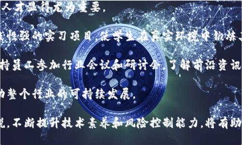 区块链风险控制：确保安全与合规的新标准
区块链, 风险控制, 安全管理, 合规性/guanjianci

随着区块链技术的不断发展，它在金融、供应链、医疗和其他行业中的应用也越来越广泛。然而，区块链的去中心化特性和透明性虽然带来了许多机遇，但也不可避免地引发了一系列风险。为了保证区块链项目的稳定运行和可持续发展，风险控制成为了一项至关重要的工作。本文将详细探讨区块链风险控制的概念、运作机制、主要类型、挑战及其解决方案，并回答5个相关问题。

区块链风险控制的基本概念
区块链风险控制指的是在区块链项目的全生命周期中，通过识别、评估、监测和管理可能对项目产生负面影响的各种风险，确保项目的安全性和合规性。风险控制旨在降低潜在损失，并实现资源的配置，是确保区块链技术健康发展的重要手段。

区块链风险控制的运作机制
区块链风险控制主要包括以下几个方面的工作：
ul
    listrong风险识别/strong：首先需要识别与区块链技术相关的各种风险，包括技术风险、市场风险、法律风险和运营风险等。/li
    listrong风险评估/strong：对识别出的风险进行评估，确定其可能性和影响程度，以便优先处理高风险领域。/li
    listrong风险监测/strong：建立风险监测机制，持续跟踪风险的变化情况，及时调整风险管理策略。/li
    listrong风险控制措施/strong：制定针对性的风险控制策略和措施，包括技术手段、管理制度和人员培训等。/li
    listrong应急预案/strong：对潜在的重大风险制定应急预案，确保在风险发生时能够迅速反应，减少损失。/li
/ul

区块链风险控制的主要类型
在区块链环境中，风险控制可以分为以下几种主要类型：
ul
    listrong技术风险控制/strong：包括系统漏洞、网络攻击、智能合约缺陷等技术性风险。/li
    listrong市场风险控制/strong：与市场波动相关的风险，例如价格崩盘、流动性不足等。/li
    listrong法律风险控制/strong：遵循相关法律法规，防止因不合规操作带来的法律风险。/li
    listrong运营风险控制/strong：包括团队管理、资金管理、项目执行等方面的风险。/li
/ul

区块链风险控制面临的挑战
尽管建立有效的风险控制体系至关重要，但在实践中仍面临许多挑战：
ul
    listrong技术复杂性/strong：区块链技术本身复杂且不断演变，导致风险识别和评估的困难。/li
    listrong监管不明确/strong：各国对区块链的监管政策尚不统一，这为合规性管理带来了挑战。/li
    listrong市场变化快/strong：数字货币市场波动剧烈，需时刻关注新出现的风险。/li
    listrong人才短缺/strong：风险控制专业人才短缺，阻碍了有效的风险管理。/li
/ul

有效的风险控制策略
鉴于面临的挑战，区块链项目应采取有效的风险控制策略，包括：
ul
    listrong技术审计/strong：定期进行技术审计和安全评估，及时发现和修复漏洞。/li
    listrong合规性检查/strong：确保项目符合当地和国际的法律法规，避免法律纠纷。/li
    listrong风险分散/strong：通过多重身份验证、跨链技术等手段降低单点故障风险。/li
    listrong投资者教育/strong：对投资者进行教育，提高他们对可能风险的认识。/li
/ul

相关问题及详细介绍

1. 区块链技术的安全性如何保障？
区块链技术本质上是由众多区块串联而成的分布式账本，每一个交易都需要经过网络中多个节点的验证才能被确认。这种去中心化的特性使得区块链在某种程度上具备了较高的安全性。然而，安全性并不是绝对的，区块链技术仍可能面临许多安全风险。例如，智能合约漏洞、51%攻击等。因此，保障区块链技术安全性需要采取多种措施。

首先，需要进行智能合约的严格审计。智能合约是自动执行合约的代码，若其存在漏洞，将会导致资金损失或合约未能正常执行。因此，在部署智能合约之前，进行全面的代码审查是必要的。此外，引入多签名机制也是一种有效的安全管理方式，通过多个私钥的共同签署来防止单一私钥被盗导致的资金损失。

再者，区块链项目应定期进行安全测试和漏洞扫描，及时发现并修复安全隐患。同时，加强用户教育，提高用户的安全意识，避免因人为失误导致的安全漏洞。此外，尽可能选择已被广泛验证并在社区中有良好声誉的区块链平台，避免使用那些未经测试或不完善的技术方案。

2. 区块链项目如何实现合规性管理？
随着区块链应用的普及，各国政府和监管机构对区块链项目的监管质量越来越高。合规性管理是确保区块链项目能够合法运营的重要条件。这需要项目在前期规划时就考虑到法规的合规性，确保所开发的项目符合所在地区的相关法律。

首先，开发团队需要了解区块链所在国家或地区的法律法规，包括数据隐私、金融监管、反洗钱(AML)要求等。例如，在欧洲，GDPR（通用数据保护条例）会影响到数据存储和处理的方式，而在美国，各州对于加密货币的监管政策也有所不同。团队可以通过与法律顾问合作，确保所有操作都在法规允许的框架内进行。

其次，进行合规性检查，特别是在启动公募或者其他融资活动之前，确保项目不会因操作不当而遭受法律诉讼。定期更新合规流程，随着法律环境的变化及时进行调整也是必要的。最后，建立透明的信息披露机制，确保利益相关者可以及时了解项目的运营状况，从而提升项目的可信度和合规性。

3. 区块链市场风险的识别与管理
市场风险是区块链项目面临的主要风险之一，主要包括价格波动、市场操纵以及流动性风险等。由于数字货币市场的高度波动性，价格瞬间下跌或上涨的情况时有发生，这给投资者和项目方带来了很大的不确定性。因此，对市场风险的识别与管理显得尤为重要。

首先，项目团队需要进行市场研究，了解市场的基本面和技术面情况，包括竞争对手动向、用户需求变化等信息。这将帮助项目团队做出更为明智的决策，并及时调整策略来应对市场变化。此外，可以利用各种工具和模型进行风险评估，比如波动率模型、VaR（风险价值）模型等。

其次，采用对冲策略来管理市场风险，例如通过期货合约进行风险对冲。此外，合理配置投资组合，通过分散投资来降低单一资产的风险。对于投资者来说，提高风险意识，设置止损点也是有效的风险管理方法。在市场动荡频繁的情况下，保持冷静，遵循既定的投资策略和风险管理措施，能够有效降低损失。

4. 区块链风险控制中如何应对技术挑战？
技术风险是区块链项目风险控制的一个重要部分，主要体现在系统漏洞、智能合约缺陷、网络攻击等方面。随着技术的不断发展和更新，新的风险形式也会不断涌现，项目团队必须具备应对技术挑战的能力。

首先，项目团队应建立健全的技术风险管理政策，包括对技术架构进行风险评估和安全测试。定期对系统进行渗透测试，找出潜在的安全漏洞，并及时进行修复。特别是在智能合约开发时，使用开发框架和工具进行静态和动态分析，确保合约逻辑的正确性，降低潜在风险。

此外，创建一个强大的安全响应团队，确保当技术风险成为现实时，能够迅速采取行动，阻止损失的蔓延。定期开展安全演练和培训，提高团队的快速反应能力。同时，尝试采用更先进的技术，如量子加密等，以提升整体安全性。通过科学的技术管理，减少技术对项目运营的威胁。

5. 如何培养区块链风险控制专业人才？
区块链风险控制领域人才短缺是当前行业面临的一大挑战。这项工作不仅需要对区块链技术有深刻理解，还需掌握金融、法律与市场等多方面的知识。因此，培养专业人才显得尤为重要。

首先，增强高校和职业技术学校在区块链领域的课程设置，引入风险控制和合规性管理等相关课程，培养学生的专业技能。同时，鼓励高校与区块链企业合作，开展实践性强的实习项目，使学生在真实环境中锻炼其风险控制能力。

其次，行业内企业应为员工提供专业培训，提升员工的综合素质和技能水平。可以通过邀请知名专家进行讲座、举办内部研讨会等方式，鼓励员工学习新知识。同时，支持员工参加行业会议和研讨会，了解前沿资讯。

最后，建立区块链风险控制的专业认证项目，为从业者提供认证机会，以便他们在市场中获得认可。通过这些措施，逐步培养出能够有效进行风险控制的专业人才，推动整个行业的可持续发展。

综上所述，区块链风险控制是一个复杂而重要的领域，涉及多个方面，通过有效的风险识别、评估及管理，可以为区块链项目的成功提供强有力的保障。对于从业者来说，不断提升技术素养和风险控制能力，将有助于在这个快速发展的行业中立于不败之地。