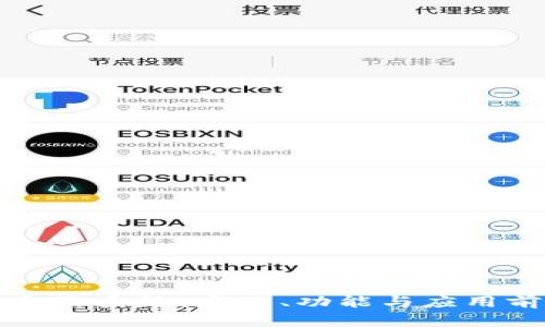 区块链合作系统：定义、功能与应用前景探讨