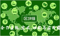 区块链合作系统：定义、功能与应用前景探讨