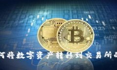 比特派如何将数字资产转移到交易所的详细指南
