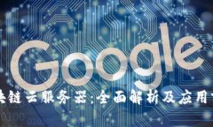 区块链云服务器：全面解析及应用前景