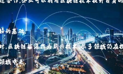 区块链能源是一个交叉领域，主要涉及利用区块链技术来和革新能源的生产、分配和消费方式。它结合了区块链的去中心化、透明性和安全性特性，与能源领域中的各种应用，旨在提高能源系统的效率、降低成本，并促进可再生能源的发展。

## 什么是区块链？

区块链是一种去中心化的分布式数据库技术，数据以“区块”形式存储，并通过加密技术确保安全和完整性。区块链的核心优势在于其不可篡改性和透明性，参与者无须信任中央机构就能进行记录和验证。

## 区块链能源的应用场景

区块链在能源领域的应用场景主要包括以下几个方面：

### 能源交易平台

区块链技术可以帮助建立去中心化的能源交易平台，使任何个人或企业都能够直接买卖能源。这种平台能够降低中介成本，增加交易的透明度和效率。

### 可再生能源证书

区块链可以用于追踪和验证可再生能源的产生，确保其来源透明，并且为使用可再生能源的用户提供相应的证书。

### 智能电网

借助区块链技术，能够构建智能电网，实时监控电力的消费和分配情况，电网的运行，提高整体能源使用效率。

### 电动车充电

通过区块链，电动车充电站可以实现即时支付和身份验证，用户能够方便快捷地找到充电桩并完成交易。

### 能源数据管理

区块链可以帮助管理和共享能源使用数据，用户和服务提供商能够实时访问和分析数据，从而做出更好的决策。

## 区块链能源的优势

### 去中心化

区块链能够消除对传统能源公司的依赖，用户可以直接进行交易，减少了中介机构的成本和效率问题。

### 透明性

所有交易记录在区块链上都是公开且可验证的，这种透明性能够增强用户之间的信任，促进更多的交易。

### 安全性

利用加密技术，区块链能有效防止数据篡改，确保交易的安全性和完整性。

### 降低成本

通过简化交易流程和减少中介，区块链能够显著降低能源交易的成本，从而使得消费者和生产者受益。

### 促进可再生能源

区块链能够帮助更好地追踪和管理可再生能源的生产和消费，促进可再生能源的发展和普及。

## 区块链能源的发展前景

随着全球对可再生能源和可持续发展的重视，区块链能源未来的发展空间广阔。许多国家和地区都在积极探索区块链在能源领域的应用，预期会有更多的创新项目投入实践。

## 相关问题

### 问题1：区块链能源如何改变传统能源市场？

区块链能源的出现将对传统能源市场带来巨大的冲击。传统能源市场通常由大型公司主导，这些公司控制着资源的开采、生产和分配链。而区块链的去中心化特性，可以让更多的参与者进入市场，包括家庭、企业和小型生产商。这种变化不仅能够提高市场竞争，还能降低能源交易的价格。

传统能源市场的透明度较低，消费者很难了解自己所使用能源的来源和价格结构。而区块链技术能够为每个交易提供清晰的记录，使消费者能够追踪能源的流向，提高消费者的信任度。这一点在可再生能源的交易中尤其重要，因为消费者对绿色能源的来源有着较高的关注。

区块链还将推动“边际发电”的概念，即允许小规模的能源生产者直接向消费者供电，这将打破传统的能源供应链，使得消费者与生产者之间的联系更加紧密。随着技术的不断成熟，未来的能源市场将更加灵活、透明和低成本。

### 问题2：实施区块链能源面临哪些挑战？

尽管区块链技术在能源市场的前景广阔，但其实施也面临许多挑战。首先，技术的复杂性和理解度是一个重要障碍。很多能源公司和用户对区块链的工作原理了解有限，这可能导致他们对使用该技术的抵触。

其次，法律和监管框架在许多地区尚不完善。区块链能源涉及的交易、合约和数据管理等方面需要面临各国法律的监管，而现有的法律并未完全覆盖这些新兴的交易方式，这使得企业需要花费大量资源来进行合规。

此外，数据隐私问题也亟待解决。在区块链上，所有的交易都是公开的，这可能导致用户的隐私信息被泄露。虽然可以通过一些加密措施来保护隐私，但如何在透明性与隐私之间找到平衡依然是一个重要问题。

最后，技术的互操作性也是一个关键问题。不同的区块链平台之间缺乏标准化，会导致数据孤岛现象，影响整个能源系统的效率。解决这些技术挑战，将需要各方的共同努力，包括企业、开发者和监管机构。

### 问题3：区块链能源与可再生能源之间的关系是什么？

区块链能源与可再生能源之间存在着密切的关系，因为区块链技术为可再生能源的交易和管理提供了新的解决方案。可再生能源的发展面临诸多挑战，如分散的小规模发电、缺乏有效的交易机制等，而区块链能够帮助克服这些问题。

通过区块链技术，用户可以直接从可再生能源生产者那里获取能源，省去了传统供应链中的中介。这种模式不仅能够降低成本，还能提高可再生能源的普及率。特别是在分布式发电系统中，例如家庭太阳能发电，区块链技术能够有效的追踪能源产生和消费，确保价格的公平性及透明度。

此外，区块链可以用于可再生能源证书的管理，通过区块链的不可篡改性，能够确保每一份可再生能源的产生都有据可查，这对环境政策的制定和可再生能源的激励措施有着重要的推动作用。

总之，区块链技术能够为可再生能源的推广提供强有力的支持，使得其在未来的能源体系中占据更加重要的地位。

### 问题4：未来区块链能源的市场潜力如何？

未来，区块链能源的市场潜力被广泛看好，尤其是在全球对能源转型和可持续发展的重视程度不断加深的大背景下。根据一些市场研究机构的预测，区块链在能源市场的投资预计将以每年数十亿的速度增长，推动行业的创新和技术发展。

首先，随着政府和企业对可再生能源政策的推动和投资，区块链能源应用市场将受到极大的激励。越来越多的国家已开始实施可再生能源目标，并计划使用区块链技术来支撑相关政策。例如，一些国家的电力市场正在逐步向居民和小型企业开放，而区块链恰好能够有效简化这一转变过程。

其次，技术的不断成熟和应用场景的拓展为区块链能源市场提供了新的机会。智能合约、边缘计算等技术的进步将推动区块链在能源领域更深度的应用，形成多元化的商业模式，吸引更多投资者和企业的参与。

最后，市场对绿色和可持续解决方案的需求不断上升，消费者对使用可再生能源的意识增强。这种趋势将推动区块链在能源领域的发展，使其成为未来能源交易的重要工具。

综合来看，区块链能源市场不仅仅是一个技术革命，更可以看作是能源市场转型的一个重要组成部分，未来的增长潜力巨大，值得深入关注和研究。

### 问题5：如何参与区块链能源的建设和发展？

参与区块链能源的建设和发展，可以从以下几个方面入手：

#### 教育与学习

首先，个人和企业可以通过培训、课程等多种形式，深入学习区块链能源的相关知识。理解区块链的基本原理、应用场景以及在能源行业中的应用，将有助于更好地参与相关项目。

#### 投资与支持

对区块链项目的投资是另一种参与方式。随着越来越多的区块链能源项目在全球范围内推出，寻找可靠的项目进行投资，将能够为这些项目的成功提供助力，并获取未来的收益。

#### 参与行业组织

加入相关的区块链和能源行业组织，参与各类会议、研讨和合作项目，可以帮助个人或企业建立联系，获取行业信息，开拓商业机会。

#### 寻找合作

对于企业来说，与区块链技术公司、能源公司、研究机构进行合作，能够共同发掘和实践创新方案，推动业务转型与发展。通过合作，企业可以利用区块链技术提升自身的运营效率，进而在竞争中获得优势。

#### 政策倡导

积极参与政策讨论与倡导，推动政府和监管机构对区块链能源的支持，创造更加友好的环境，将为整个行业的发展提供良好的基础。

通过以上多种方式，个人及企业可以积极参与到区块链能源的建设和发展中，抓住这一快速演变的行业所带来的机遇。同时，区块链能源作为新兴技术，很多领域仍在探索与创新中，因此参与形式和内容将不断演变与丰富。

总的来说，区块链能源在未来的能源市场中将扮演非常重要的角色，我们需要关注相关产业动态，积极参与到这一创新性领域中来。