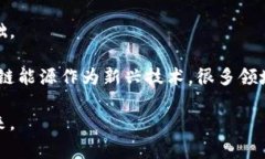 区块链能源是一个交叉领域，主要涉及利用区块