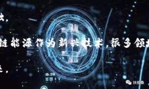 区块链能源是一个交叉领域，主要涉及利用区块链技术来和革新能源的生产、分配和消费方式。它结合了区块链的去中心化、透明性和安全性特性，与能源领域中的各种应用，旨在提高能源系统的效率、降低成本，并促进可再生能源的发展。

## 什么是区块链？

区块链是一种去中心化的分布式数据库技术，数据以“区块”形式存储，并通过加密技术确保安全和完整性。区块链的核心优势在于其不可篡改性和透明性，参与者无须信任中央机构就能进行记录和验证。

## 区块链能源的应用场景

区块链在能源领域的应用场景主要包括以下几个方面：

### 能源交易平台

区块链技术可以帮助建立去中心化的能源交易平台，使任何个人或企业都能够直接买卖能源。这种平台能够降低中介成本，增加交易的透明度和效率。

### 可再生能源证书

区块链可以用于追踪和验证可再生能源的产生，确保其来源透明，并且为使用可再生能源的用户提供相应的证书。

### 智能电网

借助区块链技术，能够构建智能电网，实时监控电力的消费和分配情况，电网的运行，提高整体能源使用效率。

### 电动车充电

通过区块链，电动车充电站可以实现即时支付和身份验证，用户能够方便快捷地找到充电桩并完成交易。

### 能源数据管理

区块链可以帮助管理和共享能源使用数据，用户和服务提供商能够实时访问和分析数据，从而做出更好的决策。

## 区块链能源的优势

### 去中心化

区块链能够消除对传统能源公司的依赖，用户可以直接进行交易，减少了中介机构的成本和效率问题。

### 透明性

所有交易记录在区块链上都是公开且可验证的，这种透明性能够增强用户之间的信任，促进更多的交易。

### 安全性

利用加密技术，区块链能有效防止数据篡改，确保交易的安全性和完整性。

### 降低成本

通过简化交易流程和减少中介，区块链能够显著降低能源交易的成本，从而使得消费者和生产者受益。

### 促进可再生能源

区块链能够帮助更好地追踪和管理可再生能源的生产和消费，促进可再生能源的发展和普及。

## 区块链能源的发展前景

随着全球对可再生能源和可持续发展的重视，区块链能源未来的发展空间广阔。许多国家和地区都在积极探索区块链在能源领域的应用，预期会有更多的创新项目投入实践。

## 相关问题

### 问题1：区块链能源如何改变传统能源市场？

区块链能源的出现将对传统能源市场带来巨大的冲击。传统能源市场通常由大型公司主导，这些公司控制着资源的开采、生产和分配链。而区块链的去中心化特性，可以让更多的参与者进入市场，包括家庭、企业和小型生产商。这种变化不仅能够提高市场竞争，还能降低能源交易的价格。

传统能源市场的透明度较低，消费者很难了解自己所使用能源的来源和价格结构。而区块链技术能够为每个交易提供清晰的记录，使消费者能够追踪能源的流向，提高消费者的信任度。这一点在可再生能源的交易中尤其重要，因为消费者对绿色能源的来源有着较高的关注。

区块链还将推动“边际发电”的概念，即允许小规模的能源生产者直接向消费者供电，这将打破传统的能源供应链，使得消费者与生产者之间的联系更加紧密。随着技术的不断成熟，未来的能源市场将更加灵活、透明和低成本。

### 问题2：实施区块链能源面临哪些挑战？

尽管区块链技术在能源市场的前景广阔，但其实施也面临许多挑战。首先，技术的复杂性和理解度是一个重要障碍。很多能源公司和用户对区块链的工作原理了解有限，这可能导致他们对使用该技术的抵触。

其次，法律和监管框架在许多地区尚不完善。区块链能源涉及的交易、合约和数据管理等方面需要面临各国法律的监管，而现有的法律并未完全覆盖这些新兴的交易方式，这使得企业需要花费大量资源来进行合规。

此外，数据隐私问题也亟待解决。在区块链上，所有的交易都是公开的，这可能导致用户的隐私信息被泄露。虽然可以通过一些加密措施来保护隐私，但如何在透明性与隐私之间找到平衡依然是一个重要问题。

最后，技术的互操作性也是一个关键问题。不同的区块链平台之间缺乏标准化，会导致数据孤岛现象，影响整个能源系统的效率。解决这些技术挑战，将需要各方的共同努力，包括企业、开发者和监管机构。

### 问题3：区块链能源与可再生能源之间的关系是什么？

区块链能源与可再生能源之间存在着密切的关系，因为区块链技术为可再生能源的交易和管理提供了新的解决方案。可再生能源的发展面临诸多挑战，如分散的小规模发电、缺乏有效的交易机制等，而区块链能够帮助克服这些问题。

通过区块链技术，用户可以直接从可再生能源生产者那里获取能源，省去了传统供应链中的中介。这种模式不仅能够降低成本，还能提高可再生能源的普及率。特别是在分布式发电系统中，例如家庭太阳能发电，区块链技术能够有效的追踪能源产生和消费，确保价格的公平性及透明度。

此外，区块链可以用于可再生能源证书的管理，通过区块链的不可篡改性，能够确保每一份可再生能源的产生都有据可查，这对环境政策的制定和可再生能源的激励措施有着重要的推动作用。

总之，区块链技术能够为可再生能源的推广提供强有力的支持，使得其在未来的能源体系中占据更加重要的地位。

### 问题4：未来区块链能源的市场潜力如何？

未来，区块链能源的市场潜力被广泛看好，尤其是在全球对能源转型和可持续发展的重视程度不断加深的大背景下。根据一些市场研究机构的预测，区块链在能源市场的投资预计将以每年数十亿的速度增长，推动行业的创新和技术发展。

首先，随着政府和企业对可再生能源政策的推动和投资，区块链能源应用市场将受到极大的激励。越来越多的国家已开始实施可再生能源目标，并计划使用区块链技术来支撑相关政策。例如，一些国家的电力市场正在逐步向居民和小型企业开放，而区块链恰好能够有效简化这一转变过程。

其次，技术的不断成熟和应用场景的拓展为区块链能源市场提供了新的机会。智能合约、边缘计算等技术的进步将推动区块链在能源领域更深度的应用，形成多元化的商业模式，吸引更多投资者和企业的参与。

最后，市场对绿色和可持续解决方案的需求不断上升，消费者对使用可再生能源的意识增强。这种趋势将推动区块链在能源领域的发展，使其成为未来能源交易的重要工具。

综合来看，区块链能源市场不仅仅是一个技术革命，更可以看作是能源市场转型的一个重要组成部分，未来的增长潜力巨大，值得深入关注和研究。

### 问题5：如何参与区块链能源的建设和发展？

参与区块链能源的建设和发展，可以从以下几个方面入手：

#### 教育与学习

首先，个人和企业可以通过培训、课程等多种形式，深入学习区块链能源的相关知识。理解区块链的基本原理、应用场景以及在能源行业中的应用，将有助于更好地参与相关项目。

#### 投资与支持

对区块链项目的投资是另一种参与方式。随着越来越多的区块链能源项目在全球范围内推出，寻找可靠的项目进行投资，将能够为这些项目的成功提供助力，并获取未来的收益。

#### 参与行业组织

加入相关的区块链和能源行业组织，参与各类会议、研讨和合作项目，可以帮助个人或企业建立联系，获取行业信息，开拓商业机会。

#### 寻找合作

对于企业来说，与区块链技术公司、能源公司、研究机构进行合作，能够共同发掘和实践创新方案，推动业务转型与发展。通过合作，企业可以利用区块链技术提升自身的运营效率，进而在竞争中获得优势。

#### 政策倡导

积极参与政策讨论与倡导，推动政府和监管机构对区块链能源的支持，创造更加友好的环境，将为整个行业的发展提供良好的基础。

通过以上多种方式，个人及企业可以积极参与到区块链能源的建设和发展中，抓住这一快速演变的行业所带来的机遇。同时，区块链能源作为新兴技术，很多领域仍在探索与创新中，因此参与形式和内容将不断演变与丰富。

总的来说，区块链能源在未来的能源市场中将扮演非常重要的角色，我们需要关注相关产业动态，积极参与到这一创新性领域中来。