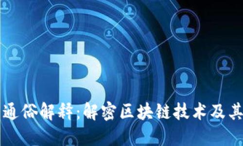 湖北区块链的通俗解释:解密区块链技术及其在湖北的应用