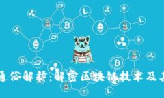 湖北区块链的通俗解释：解密区块链技术及其在
