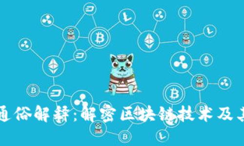 湖北区块链的通俗解释:解密区块链技术及其在湖北的应用
