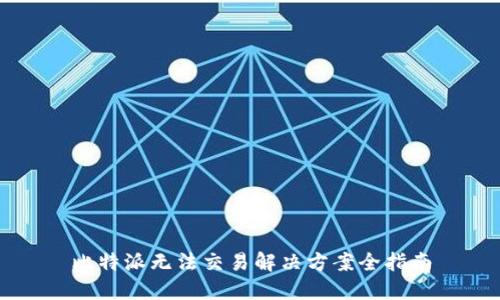 比特派无法交易解决方案全指南