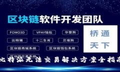 比特派无法交易解决方案全指南