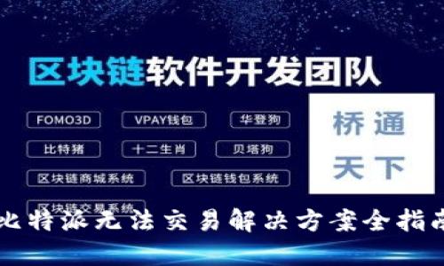 比特派无法交易解决方案全指南