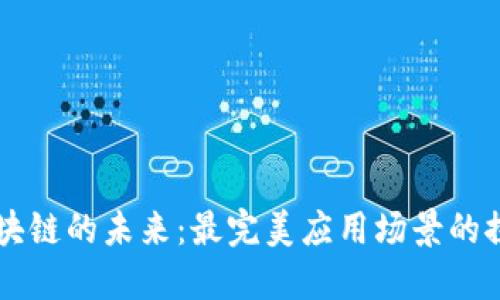 区块链的未来:最完美应用场景的探索