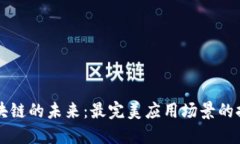 区块链的未来：最完美应用场景的探索