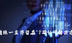 为什么B特派钱包转账一直停留在“1确认”？解决