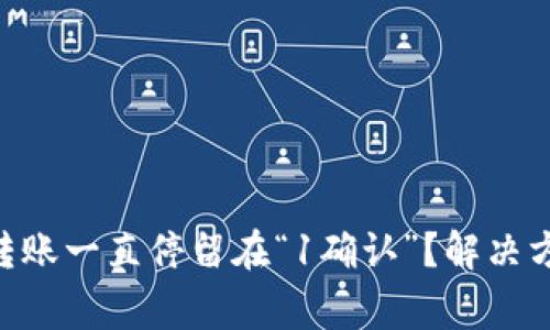 为什么B特派钱包转账一直停留在“1确认”?解决方法与常见问题解析
