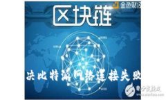如何解决比特派网络连接失败的问题