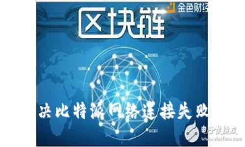 如何解决比特派网络连接失败的问题