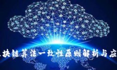 区块链算法一致性原则解析与应用