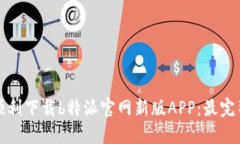 如何顺利下载b特派官网新版APP：最完整指南