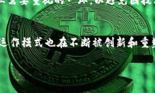   区块链3到1：深入解析这一概念及其影响 / 
 guanjianci 区块链, 区块链技术, 区块链应用, 区块链3到1 /guanjianci 

区块链技术近年来受到广泛关注，其中“区块链3到1”这一术语逐渐引起了行业内外的讨论。本文将全面解析“区块链3到1”所代表的含义、其背后的技术原理及其对未来区块链发展的影响，帮助读者深入理解这一重要概念。

一、区块链的演变：从1.0到3.0
区块链技术最初是随着比特币的诞生而出现的，我们通常将其称为“区块链1.0”。1.0的主要目标是支持数字货币的转移，并提供一个去中心化、不可篡改的交易记录。这一阶段，我们看到区块链在金融领域的应用迅速发展，但其应用场景相对单一。

随着技术的不断成熟，区块链2.0开始出现。这个阶段的区块链不仅可以处理数字货币交易，还支持智能合约的执行，使得区块链能够在更广泛的应用场景中发挥作用，如供应链管理、身份认证等。Ethereum（以太坊）作为区块链2.0的代表，开启了去中心化应用（DApps）的开发，传统行业也开始尝试通过区块链技术实现效率提升。

而区块链3.0则被认为是区块链技术的又一次飞跃。它不仅关注技术本身的提升，还重视在经济、社会等各个领域的影响，注重跨链技术、隐私保护、可扩展性等更高级的功能。区块链3.0的目标是实现更广泛的应用与更深层次的整合，提高用户的体验，并引领更多的创新和发展。

二、区块链3到1的具体含义
在技术快速发展的背景下，“区块链3到1”这个概念主要是指总结和归纳区块链技术从3.0版本向前发展的重要性和瓶颈。在这个过程中，我们不仅要关注到技术如何演变，还要反思如何将已经成熟的技术应用回馈给1.0阶段，实现更好的融合和发展。

具体来说，区块链3到1意味着将更多的区块链3.0的创新和优势特性，应用到区块链1.0所遇到的实际应用问题中，解决1.0阶段的不足，提高其安全性、效率和用户体验。这种回馈与进化不仅有助于改进传统的金融系统，还能够推动其他行业的转型升级。

三、区块链3到1的潜在影响
区块链3到1带来的影响是全方位的。首先，从技术角度来看，3.0的跨链技术和智能合约使得大规模的应用变得可能。传统的区块链1.0通过高效的去中心化机制可以实现更便捷的交易，而如果将3.0的技术能力引入其中，则有助于提升交易的安全性和智能化水平。

其次，从经济角度来看，区块链3到1打破了金融行业的传统壁垒，推动传统金融服务的多维化与创新。例如，在remittance（汇款）和P2P借贷等领域，区块链技术的优势显著，既降低了成本，又提高了透明度，从而使得金融服务能够普惠更多人群。

最后，从社会影响角度，区块链3到1的推进能够为一些有难度的传统行业带来变革，例如，供应链的透明化和可追溯性，以及身份认证的去中心化，使得企业在这些领域能够更加高效和可靠，增强消费者信任。

四、相关问题讨论
为了进一步理解“区块链3到1”的概念及其在实际中的应用，我们提出以下五个相关问题：

问题1：区块链3到1能够应用于哪些具体领域？
区块链3到1的理论支持着广泛的应用领域，尤其是在金融、供应链、医疗、教育等行业。首先，在金融行业，区块链可以简化跨境支付流程，提升交易的安全与透明性。例如，许多大型银行正在探索以区块链为基础的支付系统。但金融行业并不是“区块链3到1”的唯一应用场景，物流行业同样可以受益。区块链的结合使得所有供应链上的参与者都能实时查看产品状态，从而提高了效率，降低了潜在的合规风险。此外，在医疗行业，区块链能够为患者提供一种安全的医疗记录存储方式，确保医疗数据在不同医疗机构间的安全共享，从而提高诊疗效率。

问题2：区块链3到1在技术上面临哪些挑战？
尽管区块链3到1的理念吸引了很多人的关注，但在技术层面，依然面临多重挑战。首先，区块链网络的扩展性问题是一个主要挑战。尽管区块链3.0引入了许多新的技术架构，比如分片技术和侧链，但在处理高并发交易时，网络可能还是会出现性能瓶颈。其次，隐私保护也是一个核心议题。随着越来越多的数据在区块链上被记录，如何保护用户隐私而不影响数据的透明性与可信度是一个亟待解决的问题。此外，区块链的互操作性也是一个需要克服的技术壁垒，不同的区块链网络之间如何协同工作仍然是未来研究的重要方向。最后，安全性问题也是大家较为关注的领域，区块链虽具有去中心化特性，但一旦出现黑客攻击等安全事件，可能会对整个系统的信任基础带来冲击。

问题3：区块链3到1的推广意味着什么？
区块链3到1的推广不仅是技术的变革，更是对社会的深远影响。通过推广这一理念，可以大大降低传统商业模式中的信任成本，构建更加高效的信任机制。随着区块链3.0技术的融合推广，随着信任机制的重塑，越来越多的行业可以获得创新的机会。特别是在金融、供给、医疗等行业，价值流转效率将大幅提升。此外，区块链3到1的推广还有助于实现信息的透明与共享，促进了各个行业间的信息流动与互动，推动整个社会的智能化进程。

问题4：企业如何适应区块链3到1的趋势？
面临区块链3到1的趋势，企业需要及时调整自身的战略和技术布局。首先，企业应当加强区块链技术的研究与应用，关注行业内的创新动态，以制定适应性的战略规划。其次，企业需要与区块链技术提供方、开发者进行密切合作，通过参与联盟，共同推动行业应用的实现。此外，培养具备区块链知识和技术储备的员工也是企业需要重视的一环，以避免因技术短板而影响其市场竞争力。同时，企业在推动区块链技术落地时，需重视合规性，确保遵守国家政策法规，保护用户数据安全。最终，企业应关注生态的构建，与上下游企业一起，形成健康的商业模式，促进整个产业的数字化转型。

问题5：区块链3到1带来的社会变革有哪些？
从广义来看，区块链3到1带来了信息和信任体系的变革。在这一变革中，区块链技术使得信息的流通变得更加高效和可靠，从而为各个行业的智能化进程奠定了基础。尤其是在公共服务和治理领域，区块链技术能够实现数据的透明化，并能提高公众对政府行为的信任感。此外，随着区块链促进数字经济的发展，传统的商业运作模式也在不断被创新和重塑，推动了经济和社会的发展。在这样的大背景下，我们有理由相信，区块链3到1不仅仅是一项技术的演进，而是对我们未来生活方式的重塑，有望带给我们一个更加高效、透明和可信的社会。

综上所述，区块链3到1这一概念不仅代表了区块链技术从1.0到3.0的演变历程，更是对现有技术生态的一种积极反思与进化。通过对此概念的深入探讨，我们能够抓住区块链技术带来的机遇，推动各行各业的转型与发展。