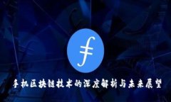 手机区块链技术的深度解析与未来展望