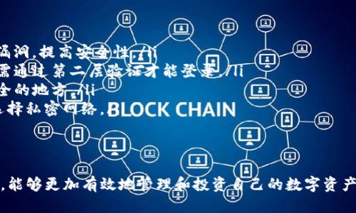   Bitpie钱包华为安装教程及下载指南 / 

 guanjianci Bitpie钱包, 华为安装, 钱包下载, 加密货币 /guanjianci 

一、Bitpie钱包简介

随着区块链技术的迅速发展，加密货币逐渐进入了大众的视野。在众多加密货币钱包中，Bitpie钱包因其出色的安全性和用户体验而备受欢迎。Bitpie钱包不仅支持多种主流数字货币，还提供便捷的交易服务和丰富的金融应用，适合新手和老手使用。

Bitpie钱包的一个主要特点是其强大的安全性能。它采用了多重签名、冷存储等技术，有效保护用户的资产不被黑客攻击。同时，Bitpie钱包还具备易于使用的界面和快速的交易功能，使得用户在进行数字货币交易时更加轻松。

二、准备工作

在开始安装Bitpie钱包之前，用户需要准备一些工作。首先，确保你的华为手机系统已更新到最新版本。其次，确保设备的内存空间足够，一般来说，下载和安装Bitpie钱包不会占用过多空间，但是为了后续的使用，保持内存充足是必要的。

最后，用户需要具备一定的网络环境，建议使用Wi-Fi网络进行下载和安装，以确保下载的流畅性和速度。

三、Bitpie钱包的下载渠道

要下载Bitpie钱包，用户可以通过以下几种方式获取：

ol
    listrong官方网站下载：/strong用户可以访问Bitpie钱包的官方网站，在官方网站上可以找到客户端下载链接，确保下载的应用程序为最新版本，避免使用盗版或不安全的版本。/li
    listrong应用商店下载：/strong在华为手机的应用市场或者其他应用商店中搜索“Bitpie钱包”，选择官方提供的应用程序进行下载。/li
    listrong二维码扫描：/strong许多官方渠道会提供客户端下载的二维码，用户可以通过手机扫描二维码直接进入下载页面。这样不仅方便快捷，还能避免下载不安全的应用。/li
/ol

四、Bitpie钱包的安装步骤

安装Bitpie钱包是一个简单的过程，用户只需按照以下步骤进行操作：

ol
    listrong下载应用：/strong选择上述一种下载渠道，下载Bitpie钱包的安装包。一般来说，安装包的大小不会超过100MB，用户需要耐心等待下载完成。/li
    listrong安装应用：/strong找到下载好的安装包，点击进行安装。华为手机可能会弹出安全性提示，提示是否允许安装来自未知来源的应用，用户需要点击“允许”继续安装。 /li
    listrong打开应用：/strong安装完成后，在主屏幕或者应用列表中找到Bitpie钱包的图标，点击打开应用。首次打开时，可能需要等待应用加载，稍后会进入到欢迎页面。/li/ol

五、创建钱包账户

打开Bitpie钱包后，用户会遇到创建钱包账户的选项。用户需要选择“创建新钱包”，随后需要设置账户的登录密码。建议设置一个强密码，同时记录下来，以备后续使用。

接着，Bitpie钱包会给出助记词，用户需要妥善保管这串助记词，因为它是恢复钱包的重要凭证。建议将助记词备份到安全的地方，而不是简单地保存在手机上。

六、如何使用Bitpie钱包

创建完账户后，用户就可以开始使用Bitpie钱包进行加密货币的管理。用户可以通过“收款”功能接收数字货币，通过“发送”功能进行数字货币的转账。

同时，Bitpie钱包也提供了交易功能，用户可以在钱包内直接进行数字货币的买卖，方便快捷。此外，用户还可以通过钱包的“市场”功能了解最新的加密货币行情，有助于用户进行更好的投资决策。

七、常见问题解答

1. Bitpie钱包是否安全？

安全性是用户最关心的问题之一，Bitpie钱包在这方面表现出色。它采用多重签名技术，并将用户的私钥保存在冷存储中，不与网络连接，减少被黑客攻击的风险。此外，用户的助记词也至关重要，泄露可能导致资产损失，因此用户应妥善保管。

Bitpie还提供了安全中心，用户可以在这里查看账户的安全状态，进行安全设置，如启用两步验证等，进一步提高账户的安全性。不过，用户在使用任何钱包时，都应增强安全意识，不随意点击不明链接。

2. 如何恢复Bitpie钱包？

如果用户不小心删除了Bitpie钱包或更换了设备，可以通过助记词恢复钱包。用户在重新下载并安装钱包后，在启动界面选择“恢复钱包”，输入助记词即可。确保在安静、私密的环境中操作，以防他人偷窥。

若用户在输入助记词时出现错误，钱包是无法恢复的，因此必须确保助记词的正确性。在备份助记词时，可以建议将其分开存储在不同的物理位置，提高安全性。

3. Bitpie钱包支持哪些币种？

Bitpie钱包支持多种主流的加密货币，如比特币、以太坊、莱特币等。同时，随着加密市场的发展，该钱包会不断增加对新币种的支持，用户可在应用内查看支持的币种列表。用户在选择交易或投资时，应该留意每种币种的特性，作出合理的决策。

不同币种的性能和使用场景各有所长，例如，比特币以其为“数字黄金”的地位而受到广泛关注，而以太坊由于其智能合约的能力而成为众多项目构建的平台。用户在投资前应充分调研。

4. 如果忘记了Bitpie钱包密码怎么办？

如果用户忘记了登录密码，Bitpie钱包并没有提供找回密码的功能。用户需要使用助记词重新创建一个新钱包。因此，设定密码后应记录并妥善保存。

建议用户选择易于记忆的密码，同时避免使用生日等容易被猜测的数字。合理利用密码管理工具也是一个很好的选择，既能确保安全，又能提高便捷性。

5. 如何保证Bitpie钱包的使用安全？

为了确保Bitpie钱包的使用安全，用户可以采取以下几种措施：：

ol
    listrong定期更新应用： /strong确保用户的Bitpie钱包始终保持最新，更新可修复已知的安全漏洞，提高安全性。/li
    listrong启用两步验证：/strong此功能为账户增加了额外的安全保护，即使密码被泄露，黑客也需通过第二层验证才能登录。/li
    listrong谨慎处理助记词：/strong妥善保管助记词，不轻易分享，尽可能将其纸质备份保存在安全的地方。/li
    listrong避免公共网络：/strong在使用钱包进行交易时，应避免使用不安全的公共Wi-Fi，尽量选择私密网络。/li
    listrong定期审查账户： /strong定期检查钱包中的交易记录和余额，以发现任何异常活动。/li
/ol

综上所述，Bitpie钱包是一个功能齐全、安全性极高的加密货币钱包。用户在使用时遵循安全最佳实践，能够更加有效地管理和投资自己的数字资产。