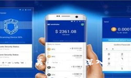 区块链与Web3的关系解析:深入了解未来互联网