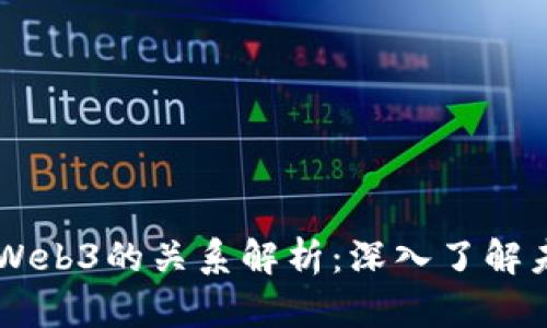 区块链与Web3的关系解析:深入了解未来互联网