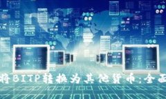 如何将BITP转换为其他货币：全面指南