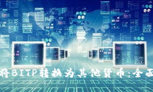如何将BITP转换为其他货币:全面指南
