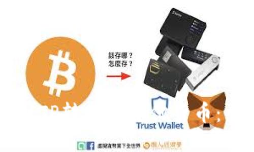 如何将BITP转换为其他货币:全面指南