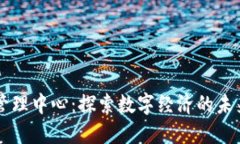 区块链管理中心：探索数字经济的未来和革新