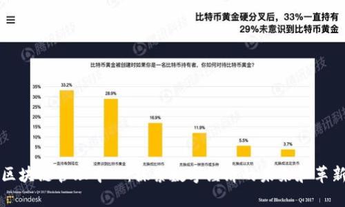 区块链管理中心:探索数字经济的未来和革新