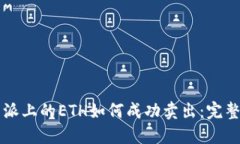 比特派上的ETH如何成功卖出：完整指南