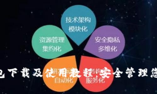 BitKeep钱包下载及使用教程:安全管理您的加密资产