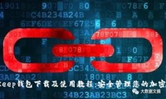 BitKeep钱包下载及使用教程：安全管理您的加密资