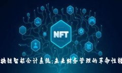 区块链智能会计系统：未来财务管理的革命性转