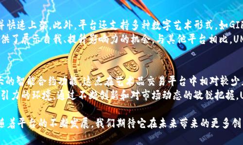 UMX.art 是一个基于区块链技术的平台，旨在为艺术创作、交易和收藏提供一种全新的数字解决方案。它结合了区块链的去中心化特性和智能合约的优势，旨在改变艺术品市场的运作方式。以下是对UMX.art的详细介绍，以及一些相关问题的探讨。

UMX.art 概述
UMX.art 作为一个区块链平台，专注于数字艺术和NFT（非同质化代币）领域。随着数字艺术的兴起，传统艺术市场面临着许多挑战，比如版权问题、伪造艺术品的风险，以及艺术品流通的不透明性。UMX.art 通过使用区块链技术，解决了这些问题，为艺术家、收藏家和投资者提供了一个透明、安全且高效的交易环境。

UMX.art 的核心特点
1. **去中心化**：通过区块链技术，UMX.art 打破了传统艺术市场的中心化壁垒，建立了一个开放的艺术品交易平台。
2. **智能合约**：UMX.art 使用智能合约自动化了交易过程，这样可以最小化交易风险，同时提高交易效率。
3. **版权保护**：每一件通过UMX.art 平台交易的艺术作品都有唯一的区块链记录，从而确保艺术家的版权得到有效保护。
4. **社区驱动**：平台鼓励艺术家和收藏家之间的互动与合作，通过社区投票机制推动艺术项目的发展。

UMX.art 的应用场景
UMX.art 不仅限于艺术品交易，也涉及到艺术品的创作、展示和市场推广。艺术家可以在平台上发布自己的作品，并通过NFT将其数字化，从而确保原作品的价值和独特性。同时，收藏家可以通过UMX.art 平台直接与艺术家联系，购买心仪的作品并参与投融资。

UMX.art 如何吸引用户
为了吸引更多用户，UMX.art 提供了丰富的功能，用户不仅可以购买和出售艺术品，还能通过平台上的社交功能与其他艺术爱好者进行交流。此外，平台不定期举办线上艺术展览、比赛和活动，吸引更多的用户参与。

UMX.art 的未来前景
随着区块链技术的不断发展和公众对数字艺术的认可度提高，UMX.art 有着广阔的市场前景。它不仅可以改变传统艺术市场的格局，也为每一位艺术创作者提供了一个展示自我的平台。随着用户基础的增长，UMX.art 将可能推出更多创新功能，以提高用户体验和平台的可持续性。

相关问题探讨

1. UMX.art 如何保护艺术家的权益？
UMX.art 通过利用区块链的不可篡改性和透明性，能够有效保护艺术家在创作过程中产生的版权。每一件艺术作品在平台上交易时，都会附带相应的智能合约，其中详细说明了如何使用和转让艺术作品的权利。这种设计可以防止盗版和不当使用，确保艺术家的利益得到保障。
此外，UMX.art 还计划与法律机构合作，为艺术家提供更进一步的法律支持，确保他们在面对可能的法律问题时，能够有坚实的后盾。同时，通过平台内的社区反馈机制，艺术家可以实时了解市场动态，从而更好地维护自己的权益。

2. UMX.art 如何提升用户的交易体验？
UMX.art 在用户体验方面花费了很多心思。首先，平台界面友好，用户可以方便地找到自己感兴趣的艺术作品。同时，系统的智能推荐功能能基于用户的浏览历史和收藏，自动推荐潜在的购买作品，从而降低用户的决策成本。
其次，交易过程中的安全性也是UMX.art 的一个重点。通过多重签名和冷钱包存储，确保用户资产的安全。即使是在高波动的市场环境中，平台也会尽力做到让用户无后顾之忧。最后，平台会定期进行用户满意度调查，并根据用户反馈不断进行升级，以提升整体的交易体验。

3. UMX.art 如何处理艺术品的真实性问题？
在艺术品交易中，真实性是一项至关重要的问题。UMX.art 通过建立强大的验证机制，以确保每一件艺术作品的真实性。平台与专家合作，利用现代科技手段对艺术品进行验证。此外，区块链的应用使得每一件作品都可以追溯其创作和转让的历史，提供透明的记录，从源头确保其真实性。
更进一步，UMX.art 也鼓励艺术家提供专业证书，增强作品的可信度。这种做法为潜在的买家提供了更多的信心，减少了购买假冒作品的风险。对于任何涉及到合法性的争议，平台会根据区块链记录来做出最终的决策，确保公正性。

4. UMX.art 如何推动数字艺术的发展？
UMX.art 在推动数字艺术发展方面采取了多种措施。首先，平台提供了一个无障碍的发布渠道，帮助艺术家将他们的作品数字化并快速上架。此外，平台还支持多种数字艺术形式，如GIF、视频、3D模型等，为各种类型的创作者提供展现机会。
其次，UMX.art 定期举办在线活动与比赛，鼓励艺术家之间的合作与交流。这些活动不仅增加了平台的活跃性，同时也为艺术家提供了展示自我、提升影响力的机会。与其他平台相比，UMX.art 的社区氛围更为友好，艺术家能够在这里获得真实而有效的反馈，为他们的创作发展提供了新思路。

5. UMX.art 在市场竞争中的优势是什么？
UMX.art 面临着市场上众多竞争对手，但它也拥有独特的优势。首先是其技术背景，在区块链技术的基础上，UMX.art 提供了强大的智能合约功能，这点在艺术品交易平台中相对较少见。此外，平台注重用户体验，不断进行界面的，并提供多种社交功能，增强用户粘性。
其次，UMX.art 注重社区的建设，鼓励艺术家和收藏家积极参与。这种开放性和互动性让它在竞争中脱颖而出，为用户提供更具吸引力的环境。通过不断创新和对市场动态的敏锐把握，UMX.art 在未来的发展中将持续保持竞争优势。

总之，UMX.art 在艺术与科技的交汇点上探索出一条充满潜力的商业模式，为艺术创作者和收藏者构建了一个全新的生态系统。随着平台的不断发展，我们期待它在未来带来的更多创新与惊喜。