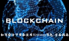 如何安全下载和使用BitKeep钱包：全面指南