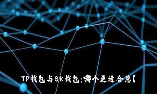 TP钱包与BK钱包:哪个更适合您?