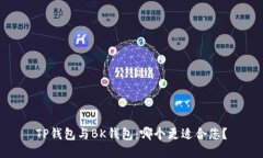 TP钱包与BK钱包：哪个更适合您？
