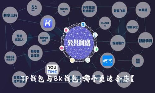 TP钱包与BK钱包:哪个更适合您?