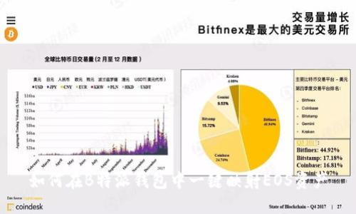 如何在B特派钱包中一键映射EOS资产