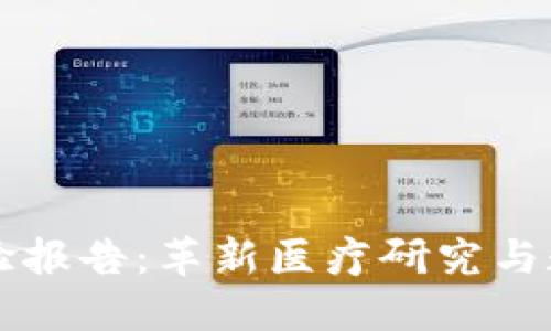 区块链临床实验报告:革新医疗研究与数据共享的未来