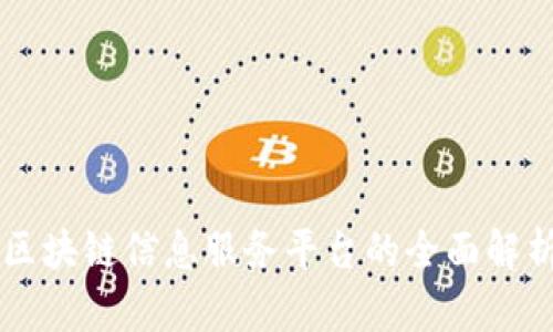 区块链信息服务平台的全面解析